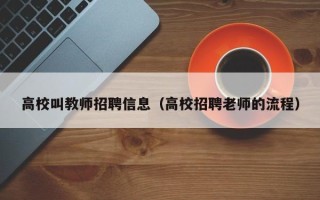 高校叫教师招聘信息（高校招聘老师的流程）