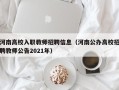 河南高校入职教师招聘信息（河南公办高校招聘教师公告2021年）