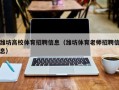 潍坊高校体育招聘信息（潍坊体育老师招聘信息）