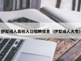 伊犁成人高校入口招聘信息（伊犁成人大专）