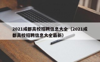 2021成都高校招聘信息大全（2021成都高校招聘信息大全最新）