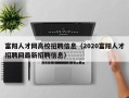 富阳人才网高校招聘信息（2020富阳人才招聘网最新招聘信息）