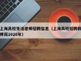 上海高校生活老师招聘信息（上海高校招聘教师岗2020年）