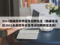 2023西藏高校毕业生招聘信息（西藏自治区2021年高校毕业生考试招聘网信息网）