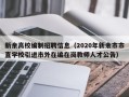 新余高校编制招聘信息（2020年新余市市直学校引进市外在编在岗教师人才公告）