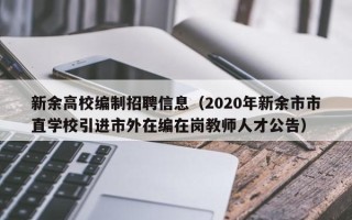 新余高校编制招聘信息（2020年新余市市直学校引进市外在编在岗教师人才公告）
