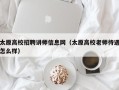 太原高校招聘讲师信息网（太原高校老师待遇怎么样）