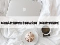 城阳高校招聘信息网站官网（城阳校园招聘）
