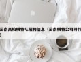云南高校模特队招聘信息（云南模特公司排行）