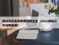 绵阳高校思政教师招聘信息（2021绵阳公开招聘教师）