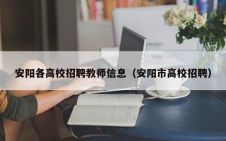安阳各高校招聘教师信息（安阳市高校招聘）