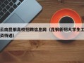 云南昆钢高校招聘信息网（昆钢新招大学生工资待遇）