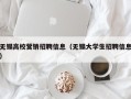 无锡高校营销招聘信息（无锡大学生招聘信息）