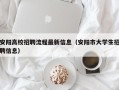 安阳高校招聘流程最新信息（安阳市大学生招聘信息）