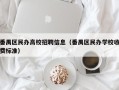 番禺区民办高校招聘信息（番禺区民办学校收费标准）