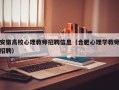 安徽高校心理教师招聘信息（合肥心理学教师招聘）