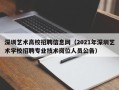 深圳艺术高校招聘信息网（2021年深圳艺术学校招聘专业技术岗位人员公告）