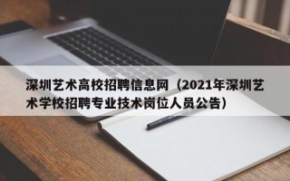 深圳艺术高校招聘信息网（2021年深圳艺术学校招聘专业技术岗位人员公告）