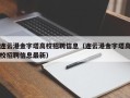 连云港金字塔高校招聘信息（连云港金字塔高校招聘信息最新）