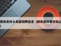 西安高校小卖部招聘信息（西安高校餐饮档口）