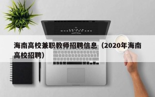 海南高校兼职教师招聘信息（2020年海南高校招聘）