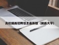 高校国画招聘信息最新版（国画大学）
