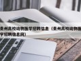贵州高校动物医学招聘信息（贵州高校动物医学招聘信息网）