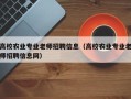 高校农业专业老师招聘信息（高校农业专业老师招聘信息网）