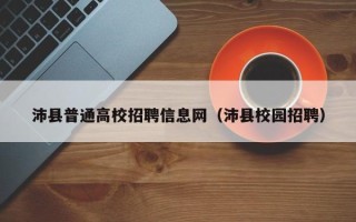 沛县普通高校招聘信息网（沛县校园招聘）