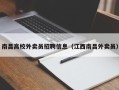 南昌高校外卖员招聘信息（江西南昌外卖员）