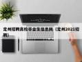 定州招聘高校毕业生信息网（定州2021招聘）