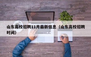 山东高校招聘11月最新信息（山东高校招聘时间）