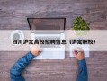 四川泸定高校招聘信息（泸定职校）