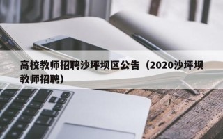高校教师招聘沙坪坝区公告（2020沙坪坝教师招聘）