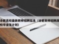 合肥高校最新教师招聘信息（合肥教师招聘高校毕业生计划）