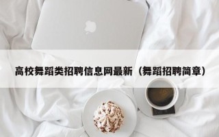 高校舞蹈类招聘信息网最新（舞蹈招聘简章）
