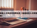 福建人才网高校招聘信息（福建高校人才网官网）
