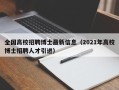 全国高校招聘博士最新信息（2021年高校博士招聘人才引进）
