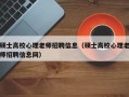 硕士高校心理老师招聘信息（硕士高校心理老师招聘信息网）
