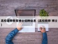 高校老师教育博士招聘信息（高校教师 博士）