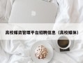 高校媒资管理平台招聘信息（高校媒体）
