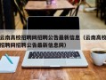 云南高校招聘网招聘公告最新信息（云南高校招聘网招聘公告最新信息网）
