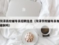 菏泽高校辅导员招聘信息（菏泽学院辅导员有编制吗）