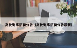 高校海事招聘公告（高校海事招聘公告最新）