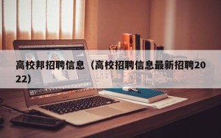 高校邦招聘信息（高校招聘信息最新招聘2022）