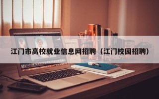 江门市高校就业信息网招聘（江门校园招聘）