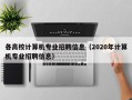 各高校计算机专业招聘信息（2020年计算机专业招聘信息）