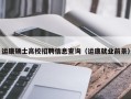 运康硕士高校招聘信息查询（运康就业前景）
