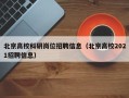 北京高校科研岗位招聘信息（北京高校2021招聘信息）