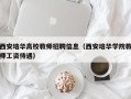 西安培华高校教师招聘信息（西安培华学院教师工资待遇）